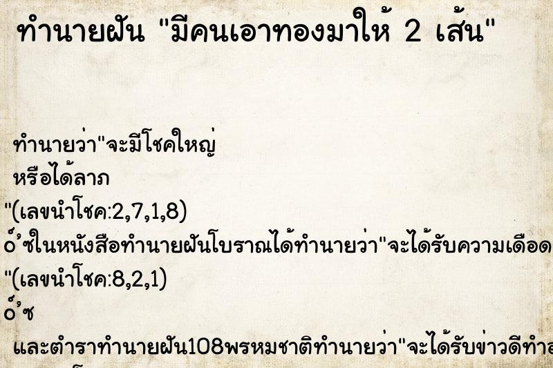 ทำนายฝันทำนายฝันมีคนเอาทองมาให้2เส้น